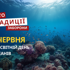 Всемирный день океанов и исторические события