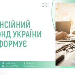 Пенсійний фонд виплати на 31 млрд грн