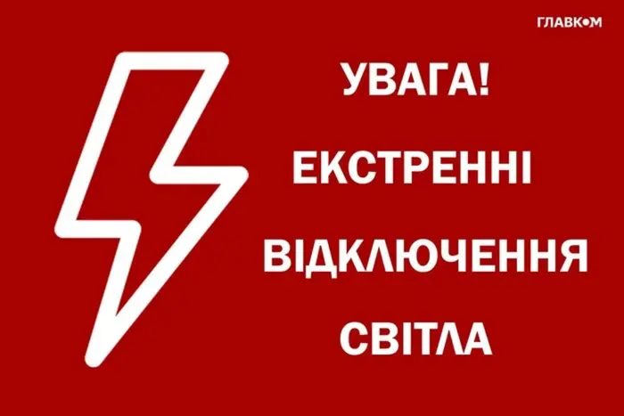 Аварійні відключення в Україні скасовано