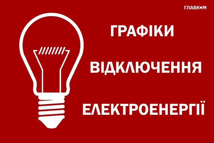 Відключення світла 25 червня: графіки від «Укренерго»