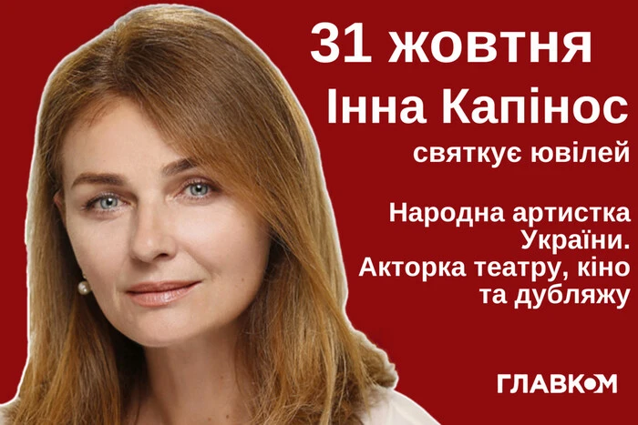 Інні Капінос – 60. Біографія української акторки