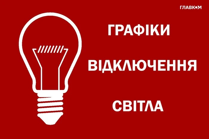 Графіки відключення спричинять перебої у працездатності