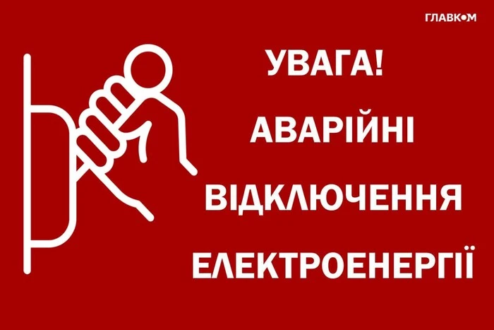 Аварійні відключення електрики по всій Україні