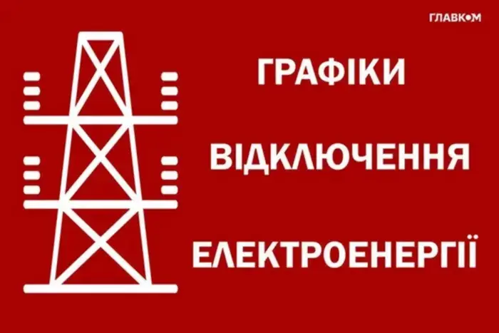 График отключения света в Винницкой области