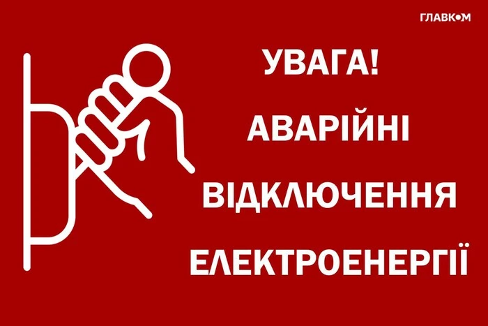 Аварійне відключення світла через російський обстріл