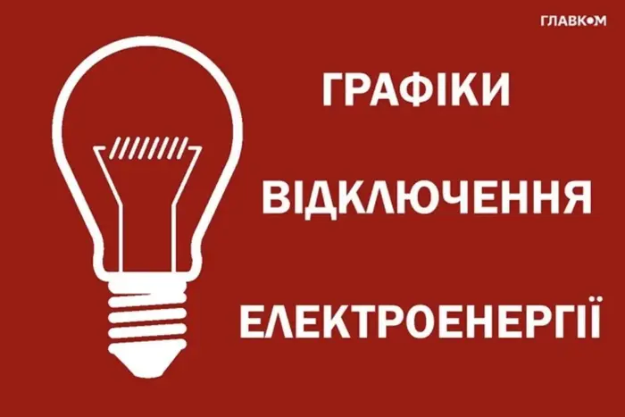 Прогнозовані відключення електроенергії 22 вересня