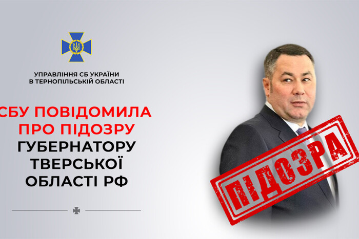 Губернатор Тверської області РФ отримав підозру від СБУ