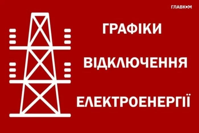 Графік відключення енергопостачання в Україні