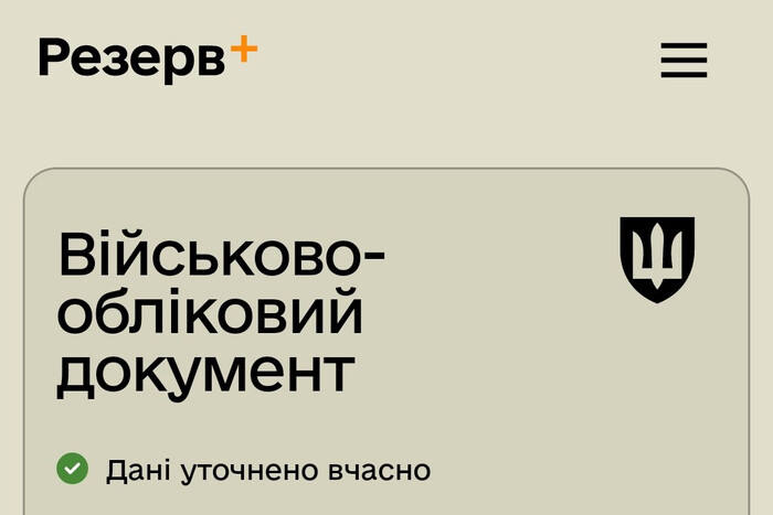 Резерв+ - спеціальна позначка для оновлених даних