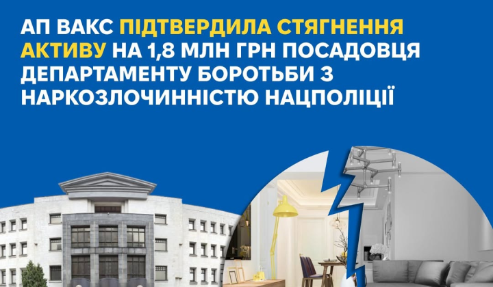 Квартира начальника поліції взята у вигляді ВАКС