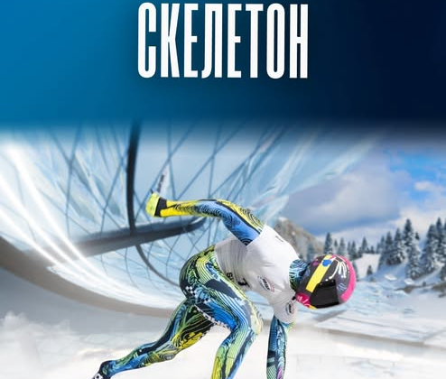 Скелетоніст у формі збірної України на Олімпіаді-2026
