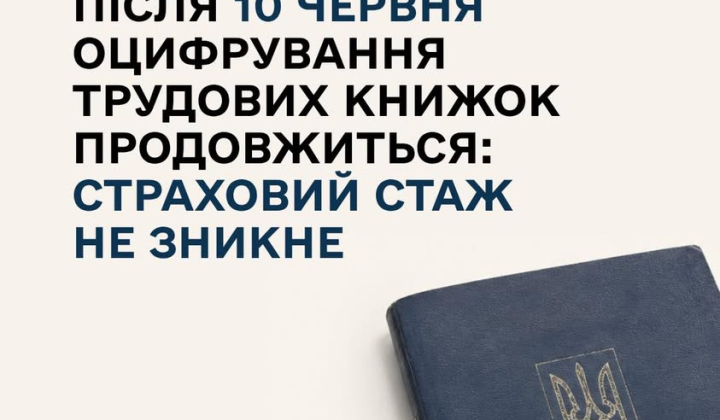 Оцифрування трудових книжок після 10 червня 2026