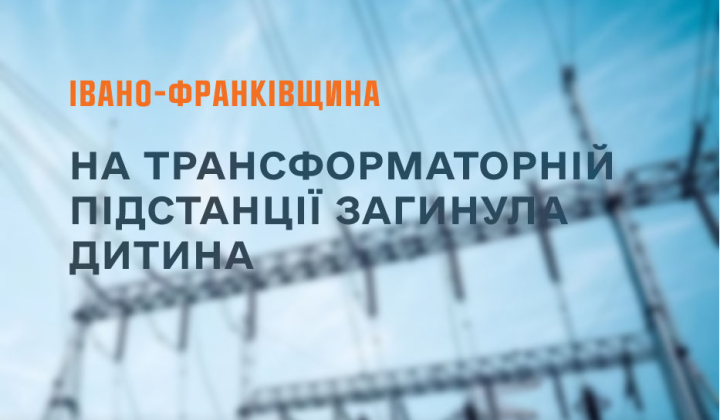 Тіло 11-річного хлопчика на підстанції
