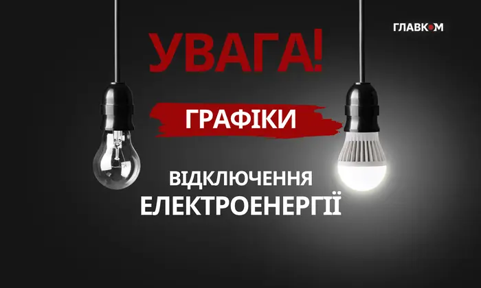 Hourly power outages in Ukraine