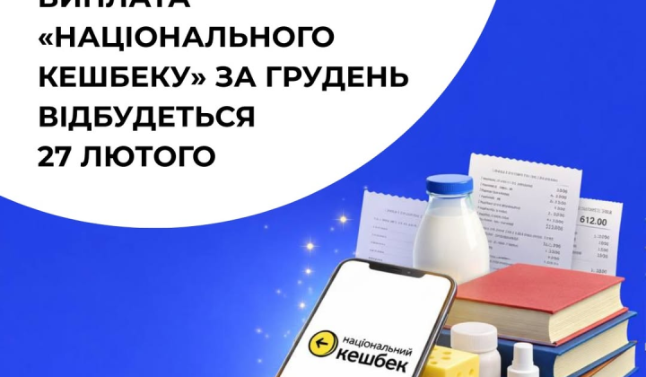 Національний кешбек для українців у грудні