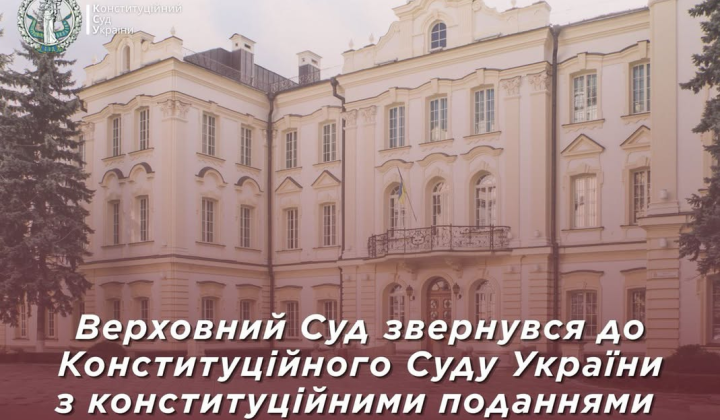 Верховний Суд і КСУ: скасування законів