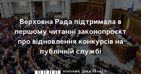 Закон про конкурси на держслужбу