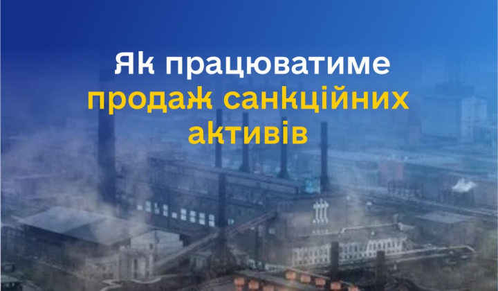 Аукционы санкционных активов: куда идут миллиарды