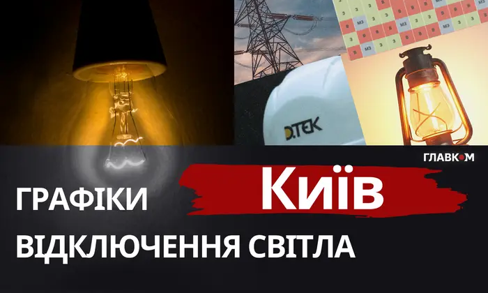 графики отключений света Киев