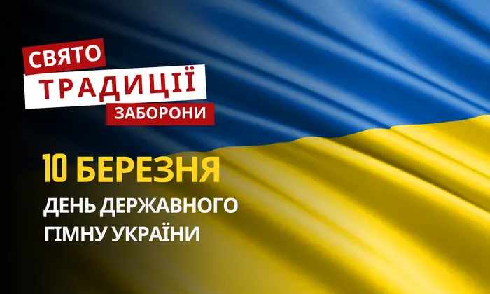 День Державного Гімну України