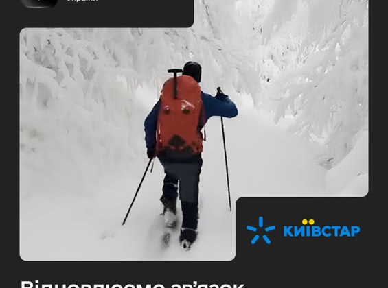 Київстар забезпечує зв'язок у горах