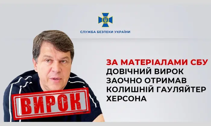 Экс-глава Херсона получил пожизненное