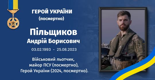 Пам'ятний віддзвін льотчика 'Джус' вже Героя України