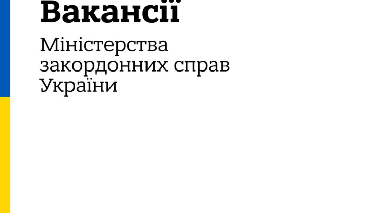 Вакансії для українських дипломатів