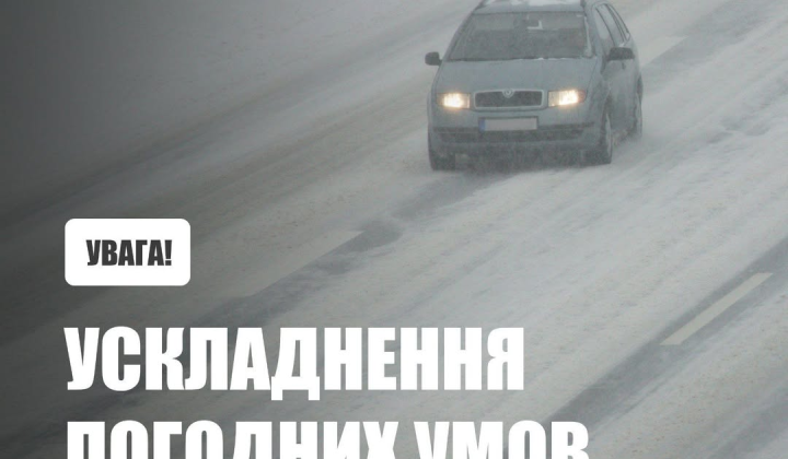 Сніг, ожеледь та шквальний вітер