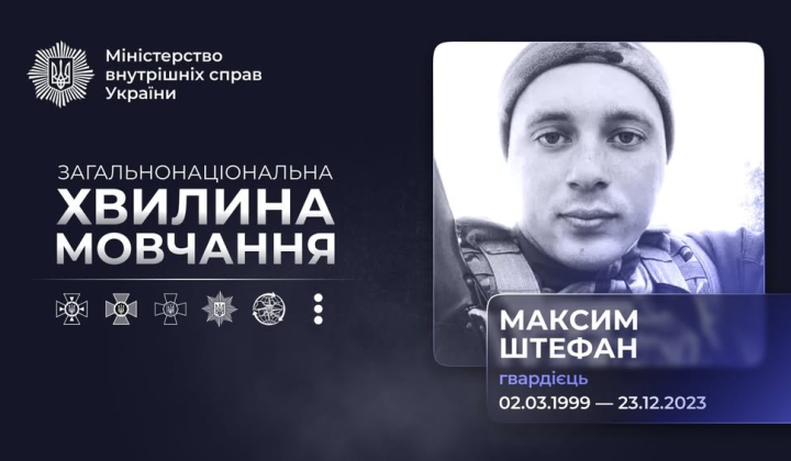 Память о Максиме Штефане