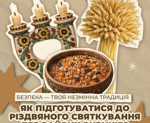 Правила безпеки на Різдво