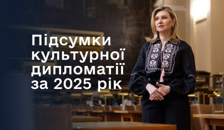 Олена Зеленська про українську культуру