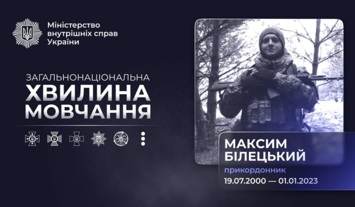 Гибель героя Максима Белецкого