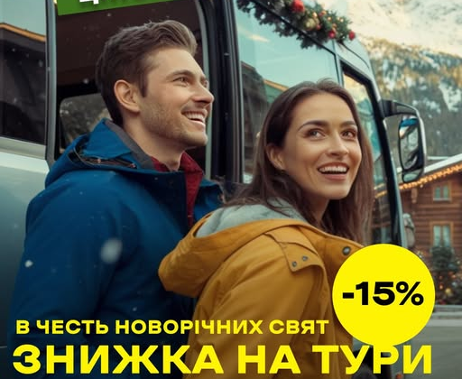 Зимові знижки на тури та мерч