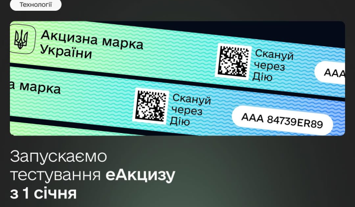 Launch of e-Excise in Ukraine 2026