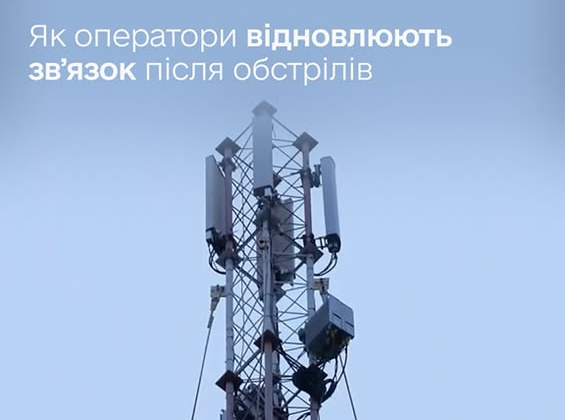 Відновлення зв'язку в Харкові