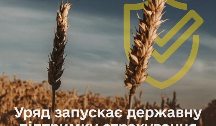 Уряд виділяє кошти на агрострахування