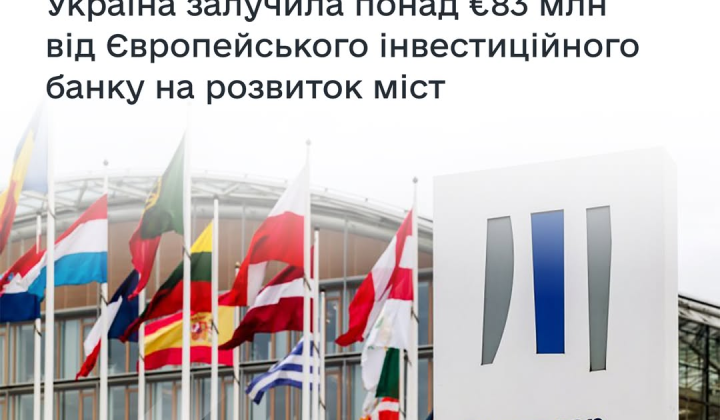 ЄІБ фінансує проекти для міст