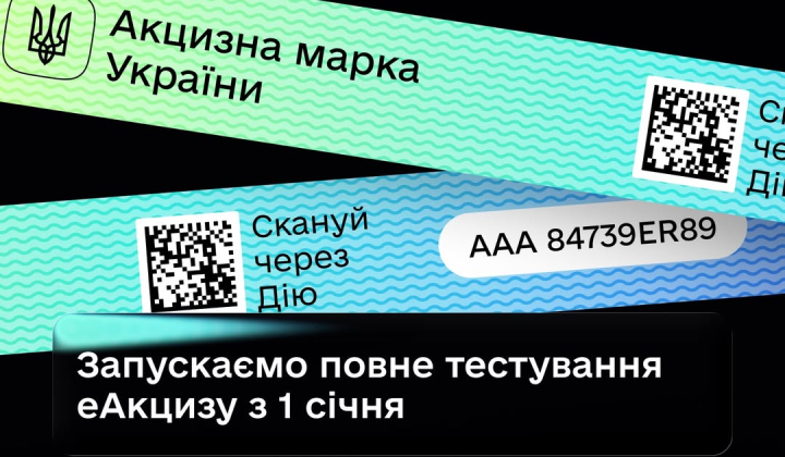 Запуск еАкциз в Украине