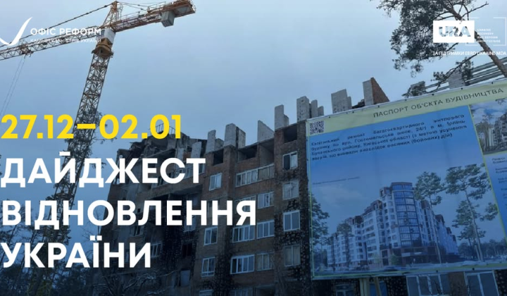 Восстановление Украины в 2025 году