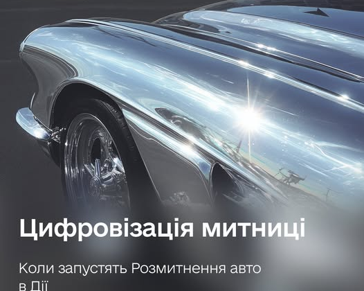 Розмитнення авто в Дії