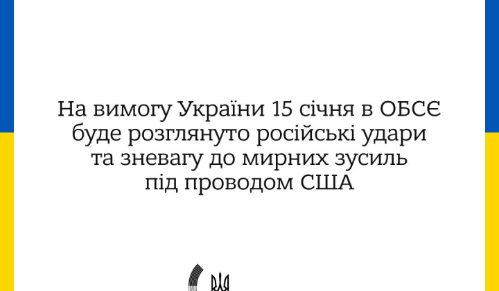 ОБСЕ обсуждает удары по Украине