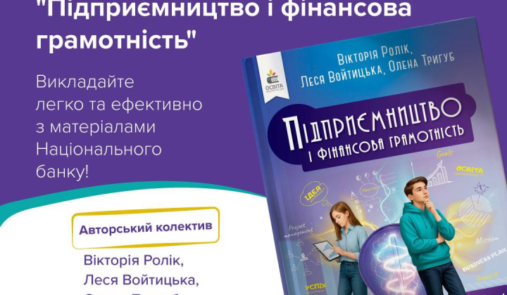 Підручник фінансової грамотності для 9 класу