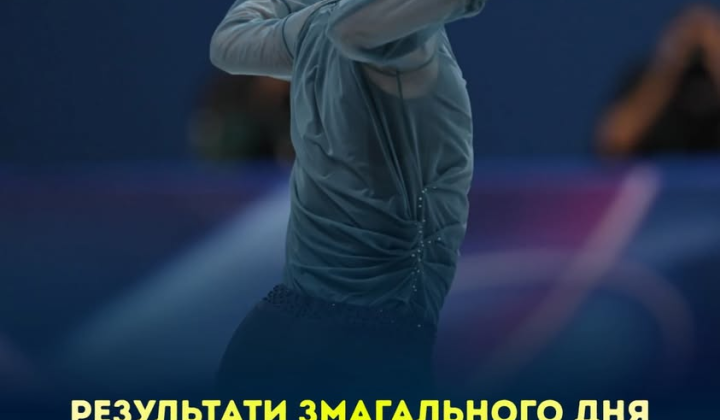 Українські спортсмени на Олімпіаді-2026