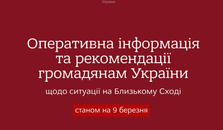 МЗС України про ситуацію на Близькому Сході