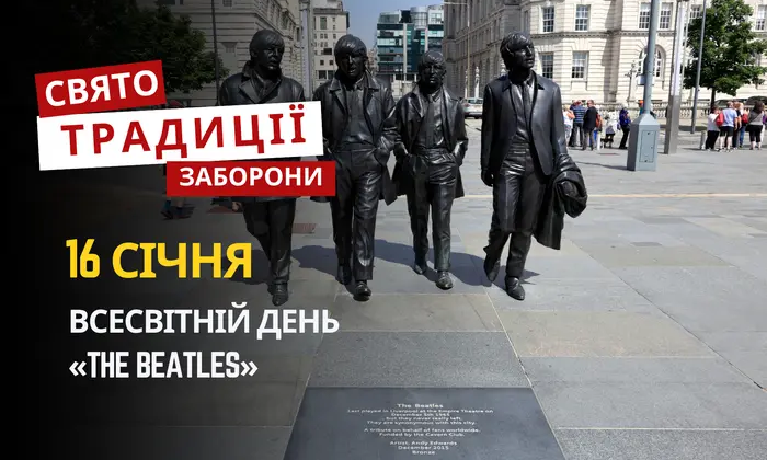 16 січня: день The Beatles, законів УНР та історичних подій