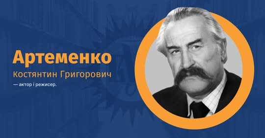 Костянтин Артеменко: життя та творчість актора і режисера