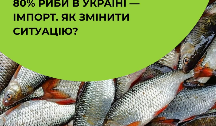 Украинская рыба готова к конкуренции