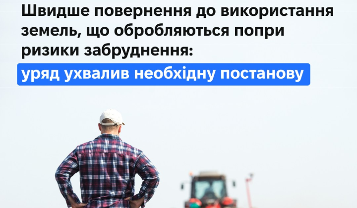 Нові правила для забруднених ділянок