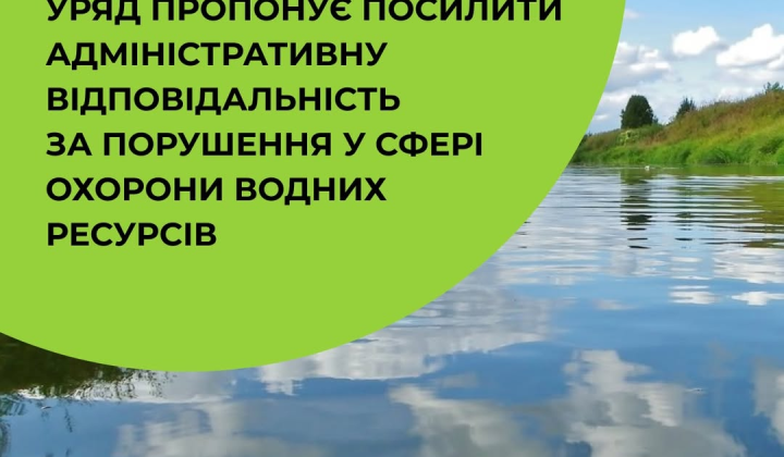 Підвищення штрафів за забруднення води